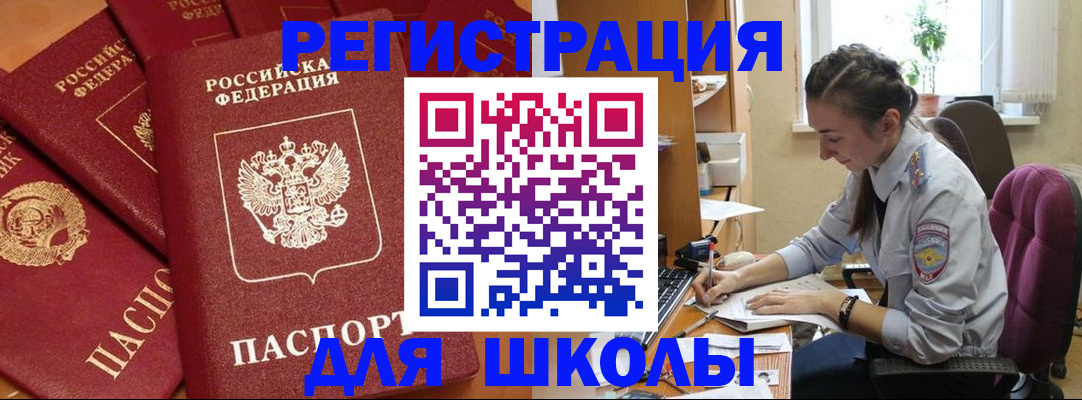 временная регистрация для школы в Буйе